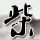 国庆请假休29天