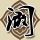 狗带
